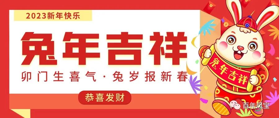 多彩联盟平台特钢恭祝您新春快乐！！