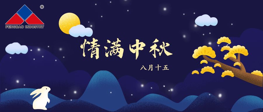 多彩联盟平台特钢集团恭祝全体员工中秋节快乐！