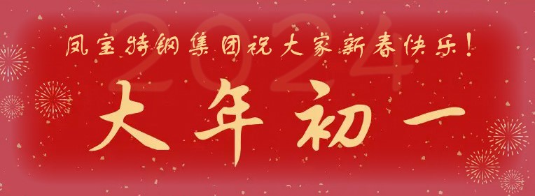 多彩联盟平台特钢集团祝大家新春快乐！